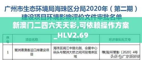 新澳門二四六天天彩,可依賴操作方案_HLV2.69