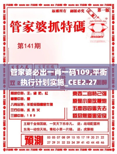 管家婆必出一肖一碼109,平衡執(zhí)行計劃實施_CEE2.27