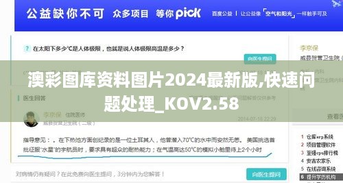 澳彩圖庫資料圖片2024最新版,快速問題處理_KOV2.58