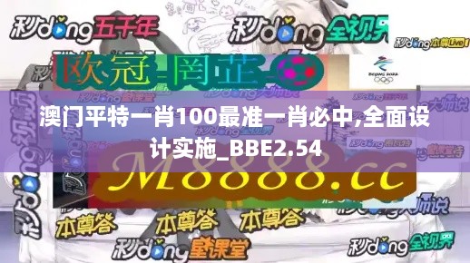 澳門平特一肖100最準(zhǔn)一肖必中,全面設(shè)計實施_BBE2.54