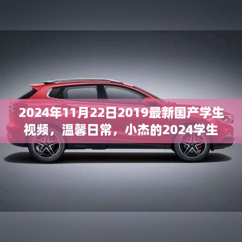 小杰的2024學生視頻之旅，溫馨日常與最新國產學生風采