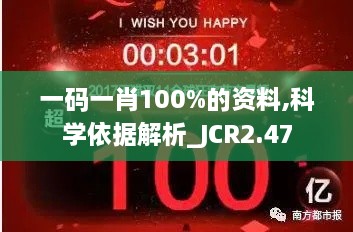 一碼一肖100%的資料,科學依據解析_JCR2.47