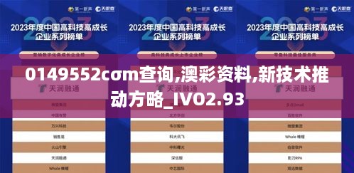 0149552cσm查詢,澳彩資料,新技術推動方略_IVO2.93