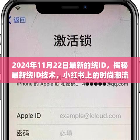 揭秘最新繞ID技術，時尚潮流與未來趨勢展望（2024年11月22日更新）