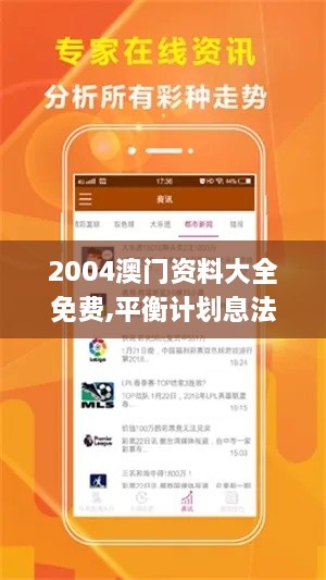 2004澳門資料大全免費,平衡計劃息法策略_XGL2.63