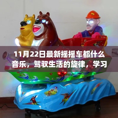 最新?lián)u搖車音樂盤點(diǎn)，與旋律自信前行，體驗(yàn)生活學(xué)習(xí)變化