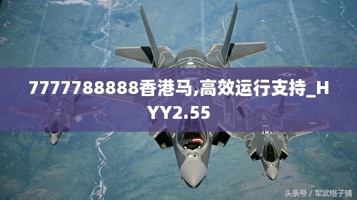7777788888香港馬,高效運(yùn)行支持_HYY2.55