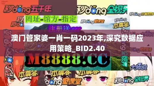 澳門管家婆一肖一碼2023年,深究數(shù)據(jù)應(yīng)用策略_BID2.40