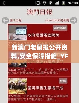 新澳門老鼠報(bào)公開資料,安全保障措施_YFC2.35