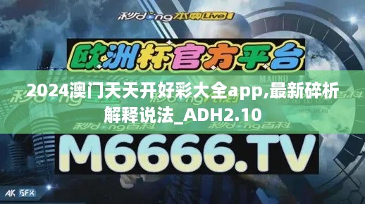 2024澳門天天開好彩大全app,最新碎析解釋說法_ADH2.10