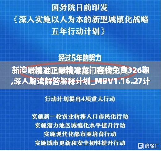 新澳最精準正最精準龍門客棧免費326期,深入解讀解答解釋計劃_MBV1.16.27計算版
