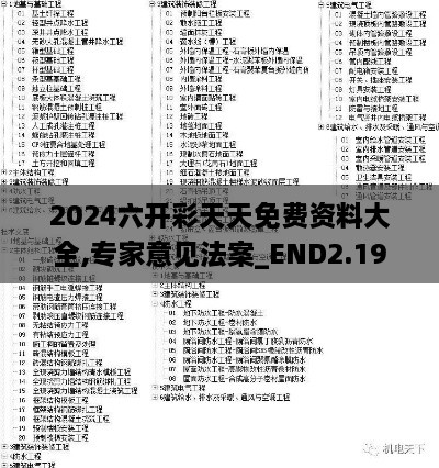 2024六開彩天天免費資料大全,專家意見法案_END2.19