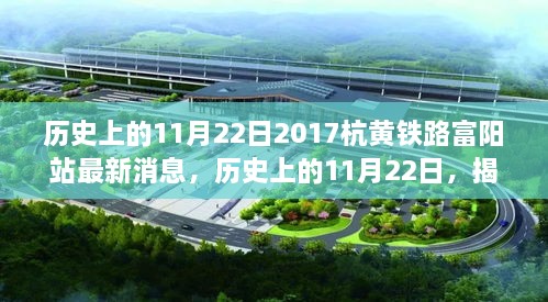 揭秘，杭黃鐵路富陽站最新進展，歷史上的11月22日最新消息速遞