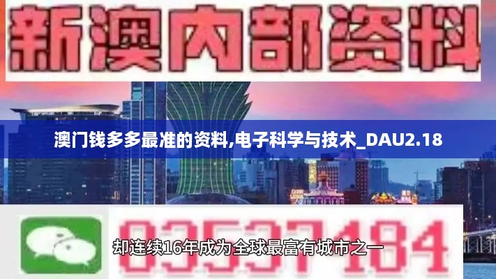 澳門(mén)錢(qián)多多最準(zhǔn)的資料,電子科學(xué)與技術(shù)_DAU2.18