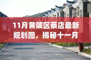 揭秘十一月黃陂區(qū)蔡店新規(guī)劃，未來藍圖驚艷亮相，期待值拉滿！