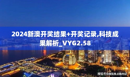 2024新澳開(kāi)獎(jiǎng)結(jié)果+開(kāi)獎(jiǎng)記錄,科技成果解析_VYG2.58