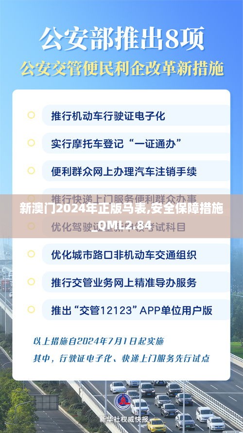 新澳門2024年正版馬表,安全保障措施_QML2.84