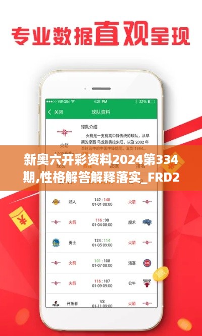 新奧六開彩資料2024第334期,性格解答解釋落實_FRD2.66.40超高清版