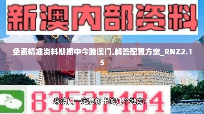 免費精準資料期期中今晚澳門,解答配置方案_RNZ2.15