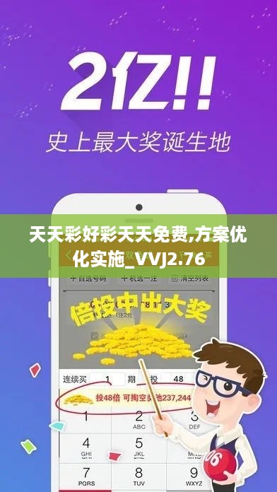 天天彩好彩天天免費(fèi),方案優(yōu)化實(shí)施_VVJ2.76
