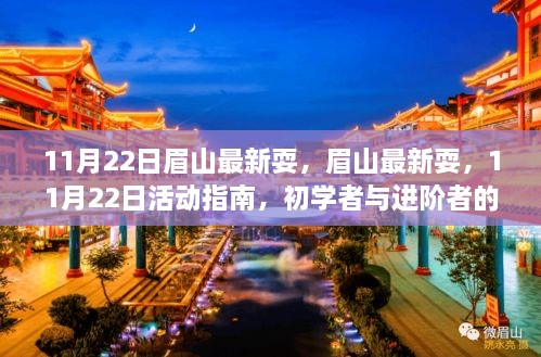 眉山11月22日活動(dòng)指南，最新娛樂盛宴，共享樂趣，適合初學(xué)者與進(jìn)階者參與