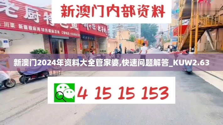 新澳門2024年資料大全管家婆,快速問題解答_KUW2.63