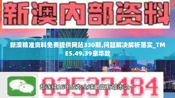 新澳精準資料免費提供網(wǎng)站330期,問題解決解析落實_TME5.49.39豪華款