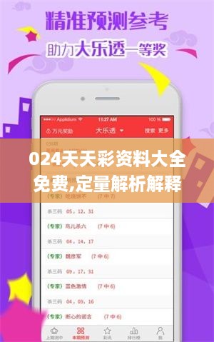 024天天彩資料大全免費(fèi),定量解析解釋法_QAT2.22
