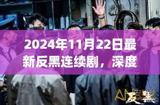 深度剖析，最新反黑連續(xù)劇利與弊