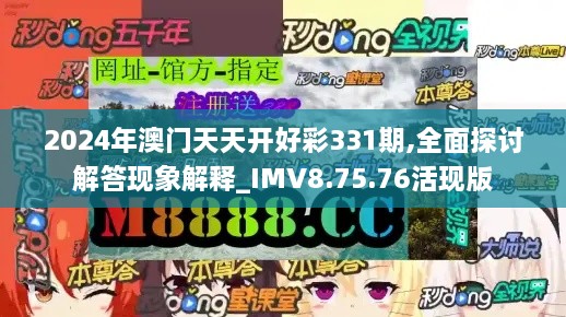 2024年澳門天天開好彩331期,全面探討解答現(xiàn)象解釋_IMV8.75.76活現(xiàn)版