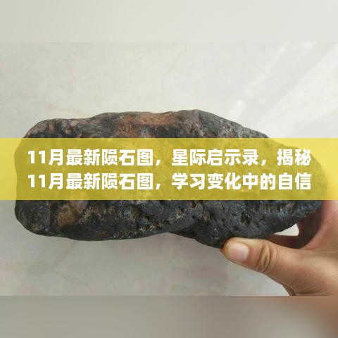 揭秘星際奧秘，最新隕石圖揭示變化中的自信與成就感之旅