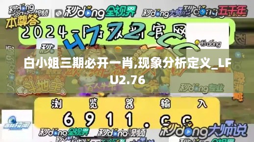 白小姐三期必開(kāi)一肖,現(xiàn)象分析定義_LFU2.76