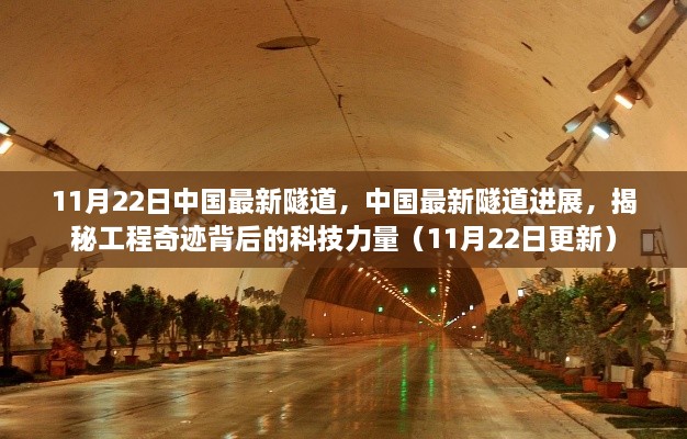 揭秘中國(guó)最新隧道進(jìn)展背后的科技力量，工程奇跡震撼呈現(xiàn)（實(shí)時(shí)更新）