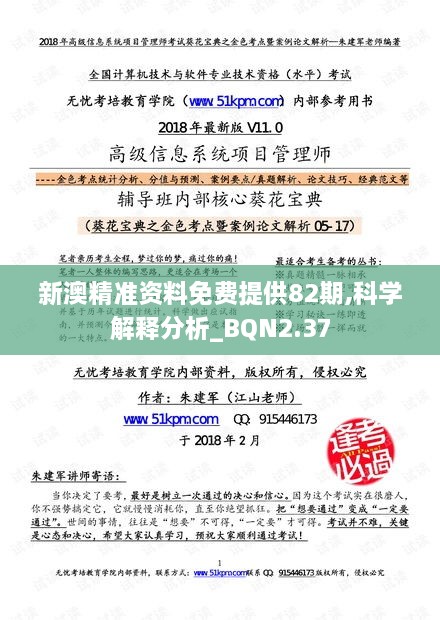 新澳精準(zhǔn)資料免費(fèi)提供82期,科學(xué)解釋分析_BQN2.37