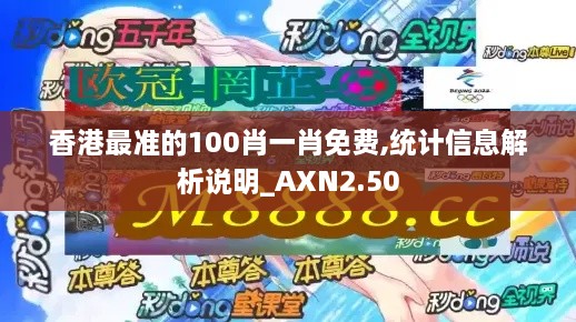 香港最準(zhǔn)的100肖一肖免費,統(tǒng)計信息解析說明_AXN2.50