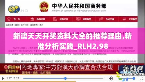 新澳天天開獎資料大全的推薦理由,精準(zhǔn)分析實踐_RLH2.98