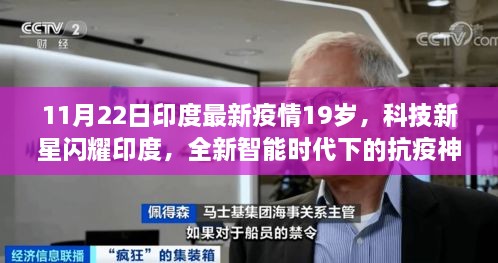 印度科技新星閃耀抗疫智能時代，全新神器助力抗疫之路