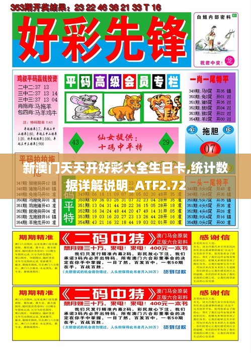 新澳門天天開好彩大全生日卡,統(tǒng)計(jì)數(shù)據(jù)詳解說明_ATF2.72