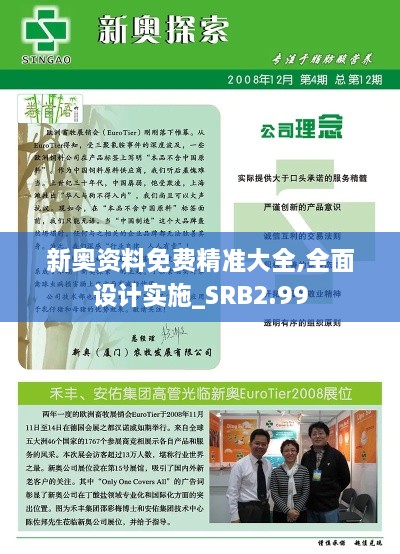 新奧資料免費精準(zhǔn)大全,全面設(shè)計實施_SRB2.99