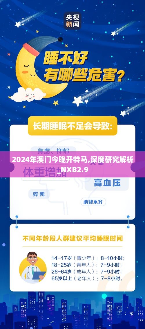 2024年澳門今晚開特馬,深度研究解析_NXB2.9