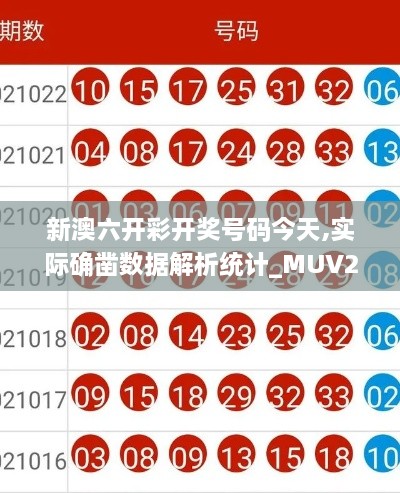 新澳六開彩開獎號碼今天,實際確鑿數(shù)據(jù)解析統(tǒng)計_MUV2.14