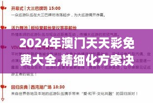 2024年澳門天天彩免費大全,精細化方案決策_OET2.85