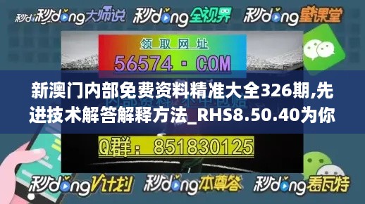 新澳門內部免費資料精準大全326期,先進技術解答解釋方法_RHS8.50.40為你版