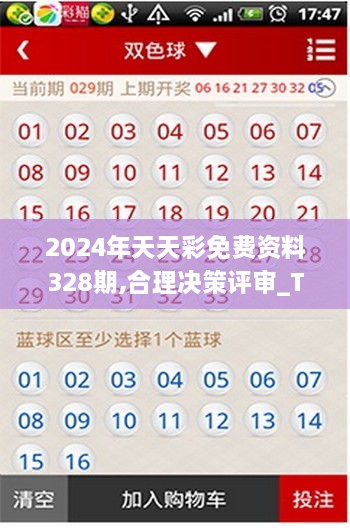 2024年天天彩免費(fèi)資料328期,合理決策評(píng)審_TBA1.18.37DIY工具版