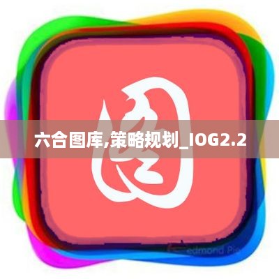 六合圖庫(kù),策略規(guī)劃_IOG2.2