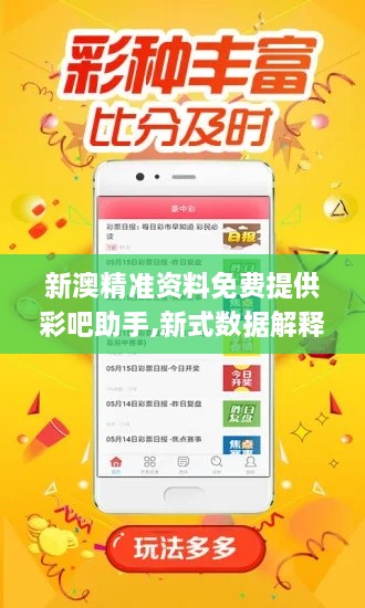 新澳精準資料免費提供彩吧助手,新式數(shù)據(jù)解釋設想_RRK2.53