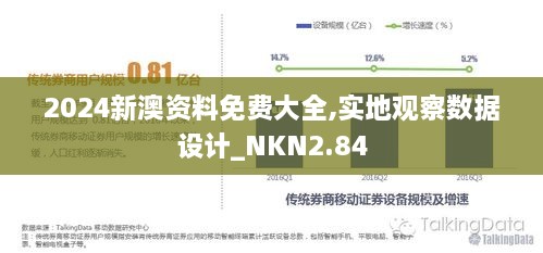 2024新澳資料免費(fèi)大全,實(shí)地觀察數(shù)據(jù)設(shè)計(jì)_NKN2.84