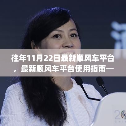 最新順風(fēng)車(chē)平臺(tái)使用指南，安全高效出行，適用于初學(xué)者及進(jìn)階用戶(hù)
