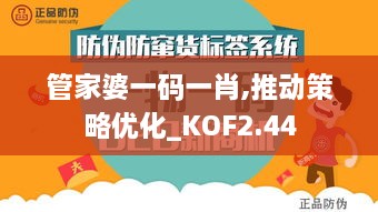 管家婆一碼一肖,推動(dòng)策略?xún)?yōu)化_KOF2.44