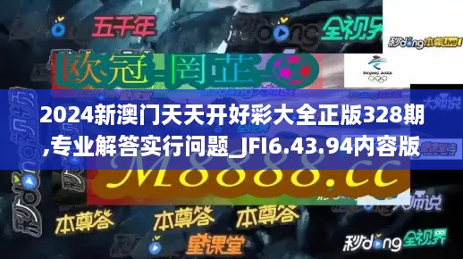 2024新澳門天天開好彩大全正版328期,專業(yè)解答實行問題_JFI6.43.94內(nèi)容版
